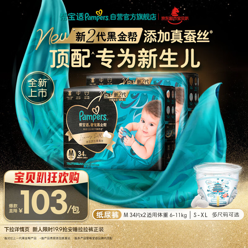 帮宝适新生儿顶配黑金帮纸尿裤婴儿尿不湿尿片添加真蚕丝M68