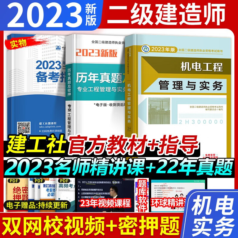 新版2023二建教材2023二级建造师考试用书建筑市政机电公路水利水电管理法规实务房建土建历年真题试卷全套 机电实务教材 单本