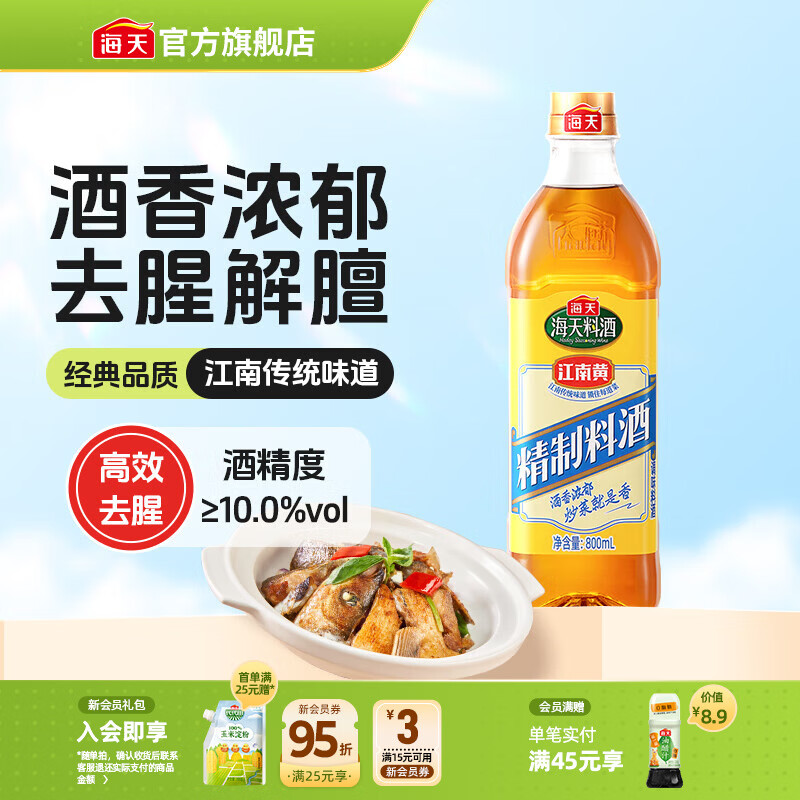 海天料酒 精制料酒1.9L 谷物酿造料酒去腥提香 腌制炒菜家用调味品 【度数刚好】精制料酒800mL