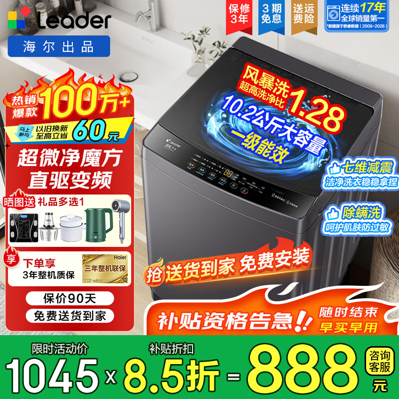 海尔（Haier）洗衣机全自动大容量家用波轮直驱变频一级能效除菌螨租房神器自编程强力洗统帅以旧换新家电补贴 10.2公斤+直驱变频+风暴洗+七维减震 波轮