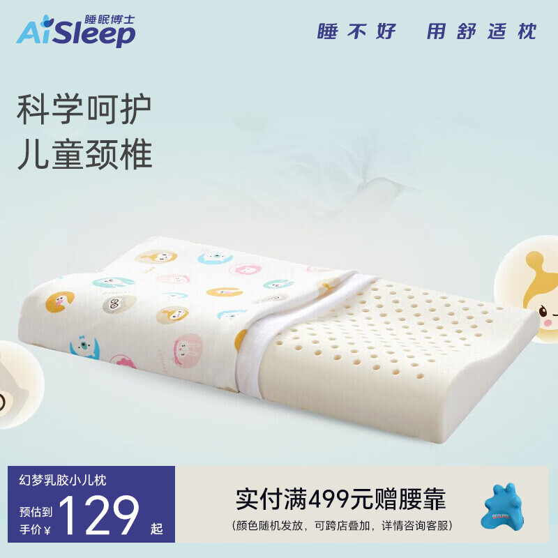 睡眠博士（AiSleep）泰国进口乳胶枕儿童枕头婴儿枕头 透气抗头汗天然乳胶枕头