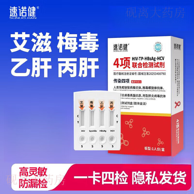 复舒芬SNJ传染病四合一检测试纸hiv梅毒乙丙肝血检居家自测隐私 单次检测四联卡检测_1盒