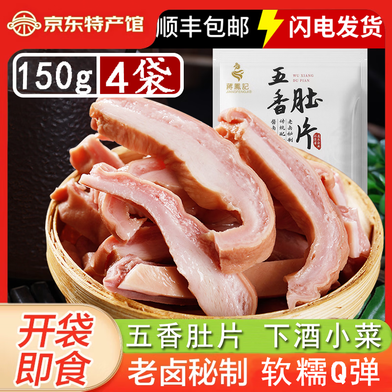 蒋凤记五香肚片下酒凉菜熟食即食秘制卤味鲜香美味真空包装150g现货速发 五香肚片*4袋共600（更划算）