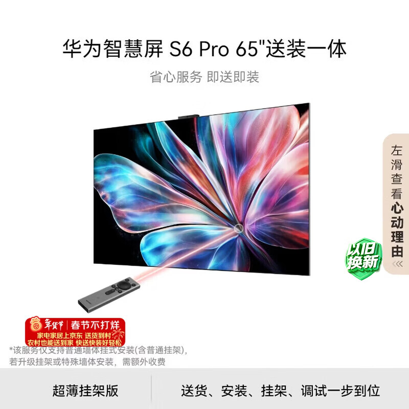 华为智慧屏S6 Pro 65英寸电视，最终到手价6064.2元