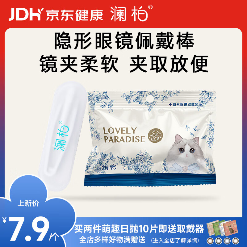 澜柏 萌趣乐园-猫咪系列 隐形眼镜取戴器 夹子镊子吸棒 美瞳摘取器 辅助佩戴工具120*76mm