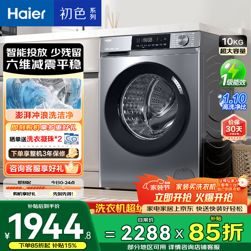 海尔初色 全自动滚筒洗衣机10KG 一级能效 出租房家用 家电国家补贴以旧换新京东自营 EG10039PLUS