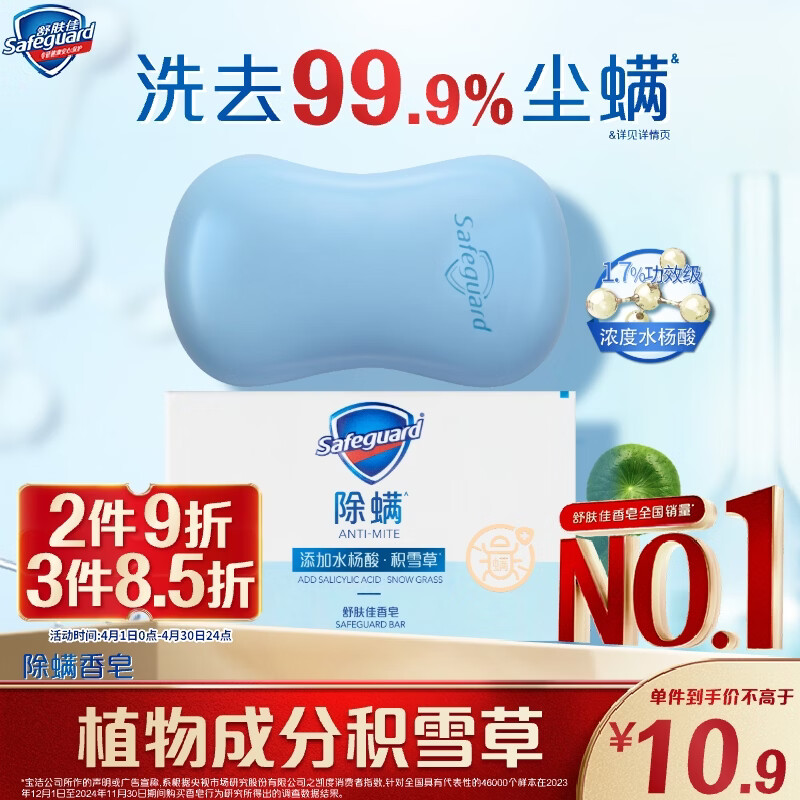 舒肤佳除螨香皂积雪草108g含水杨酸 去油清爽肥皂 洗澡洗脸男女士通用