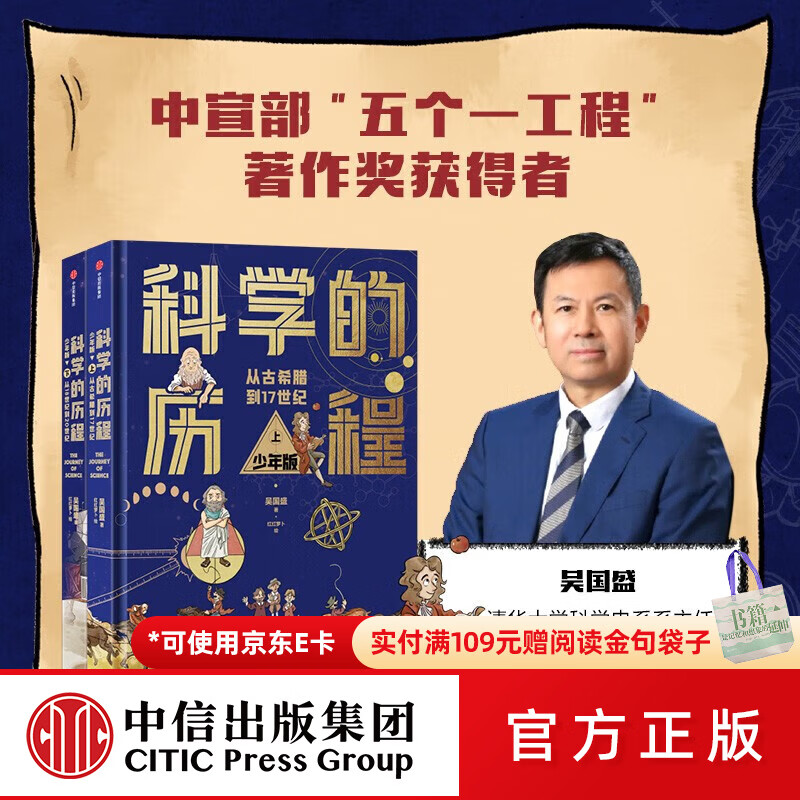 中信出版科学的历程 【8-12岁】少年版（精装上下册） 吴国盛著 中信出版社图书 科学的历程 少年版(精装上下册)