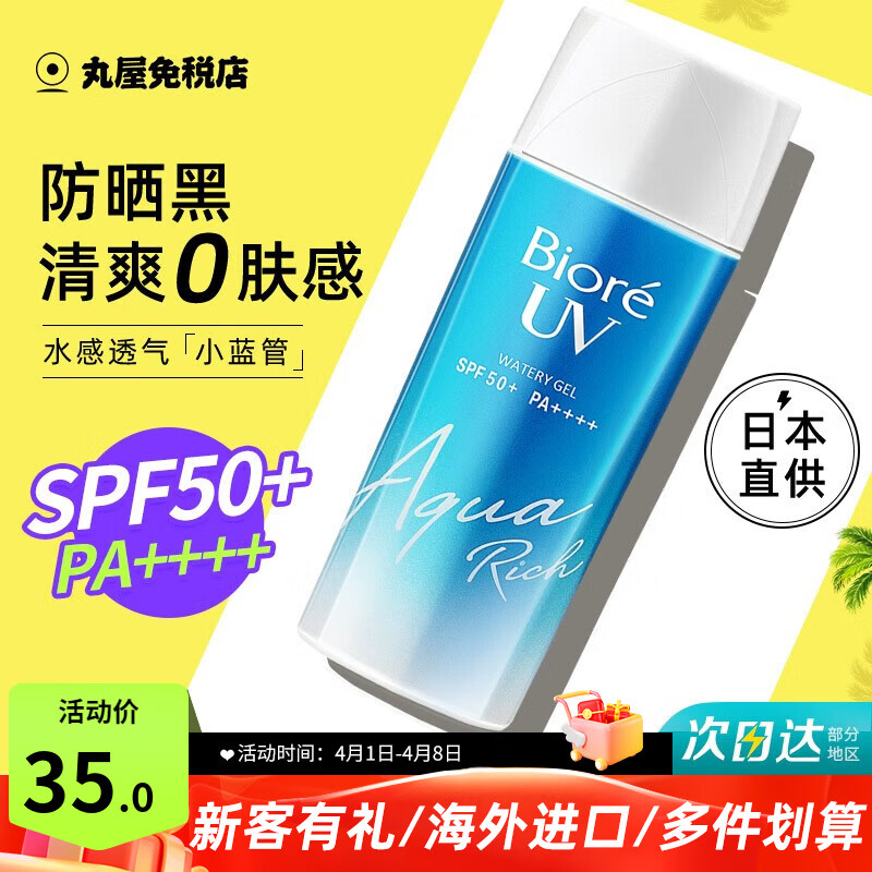 碧柔（Biore）防晒霜男女防晒乳隔离面部身体防水防汗学生清爽保湿不油腻进口 90ml 无