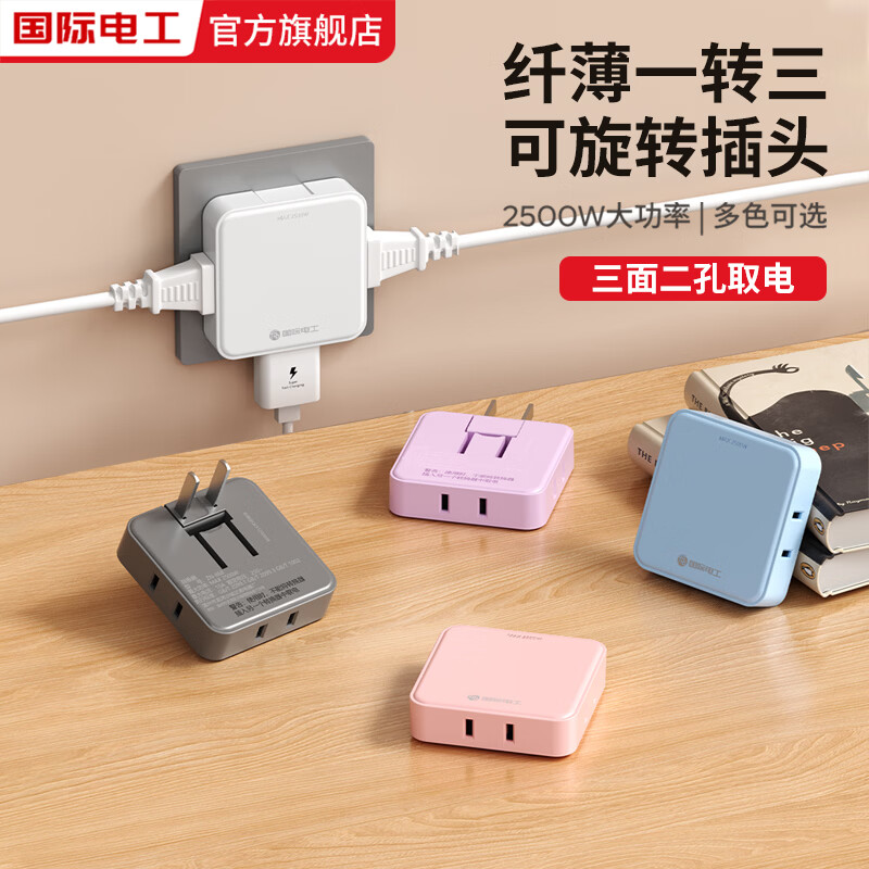 国际电工迷你插座转向头转换器迷你一转三多孔电源插头多功能插线板面板 迷你一转三插座【白色】