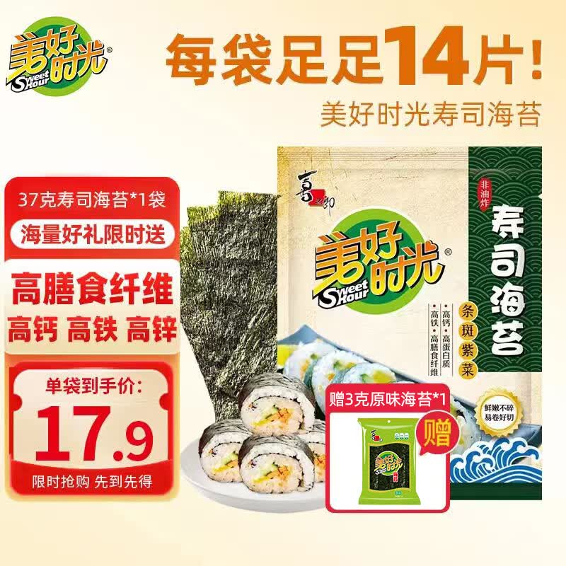 美好时光寿司海苔片 多规格袋装拌饭料理食材 紫菜包饭团儿童休闲 【赠原味海苔】 37g*1袋 共14张