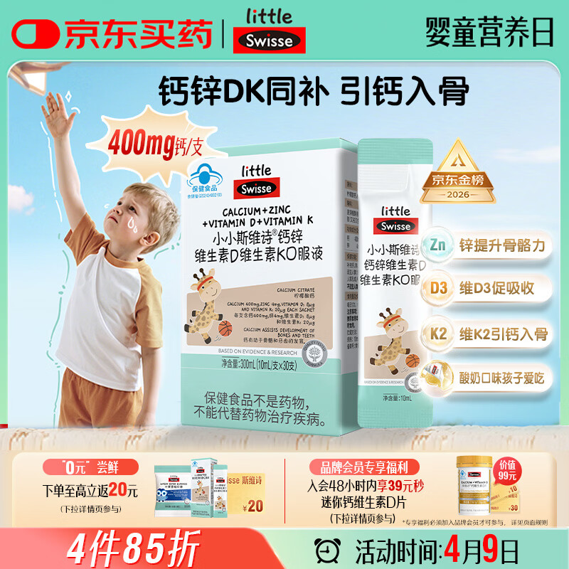 Swisse小小斯维诗长颈鹿钙 儿童液体钙锌维生素DK 青少年春季补钙 30支