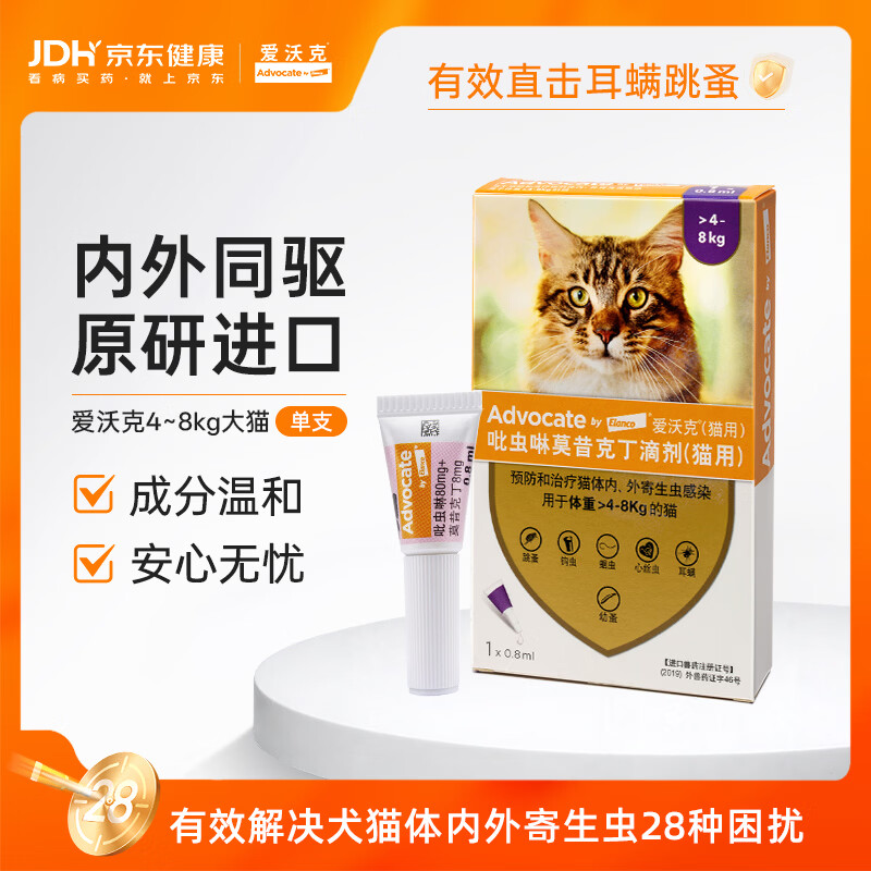 爱沃克宠物驱虫药内外同驱耳螨跳蚤蛔虫4~8kg大猫0.8ml单支德国进口原研