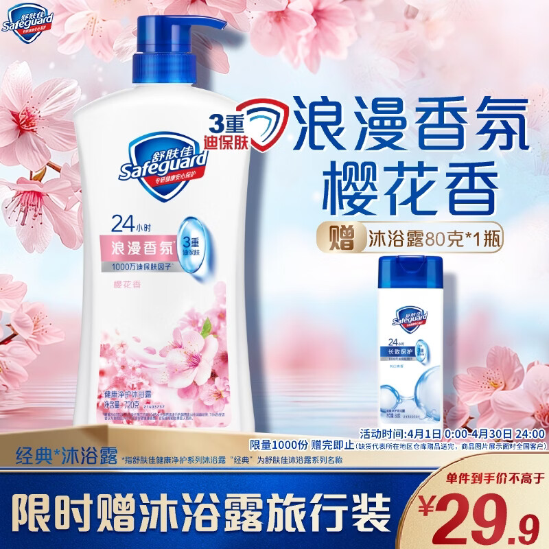 舒肤佳健康净护沐浴露樱花香氛720g 沐浴乳液男女士通用新旧包装随机