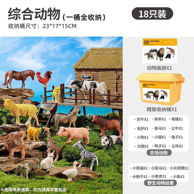 仿真动物模型玩具宝宝认知摆件野生大象儿童仿生狮子农场全套zh 【动物18只】12农场+6野生动物幼崽（收纳桶）
