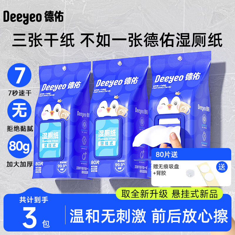 德佑壁挂式湿厕纸家庭实惠装女士湿巾女性孕妇专用厕所悬挂湿纸巾 壁挂式湿厕纸片 1节*3包