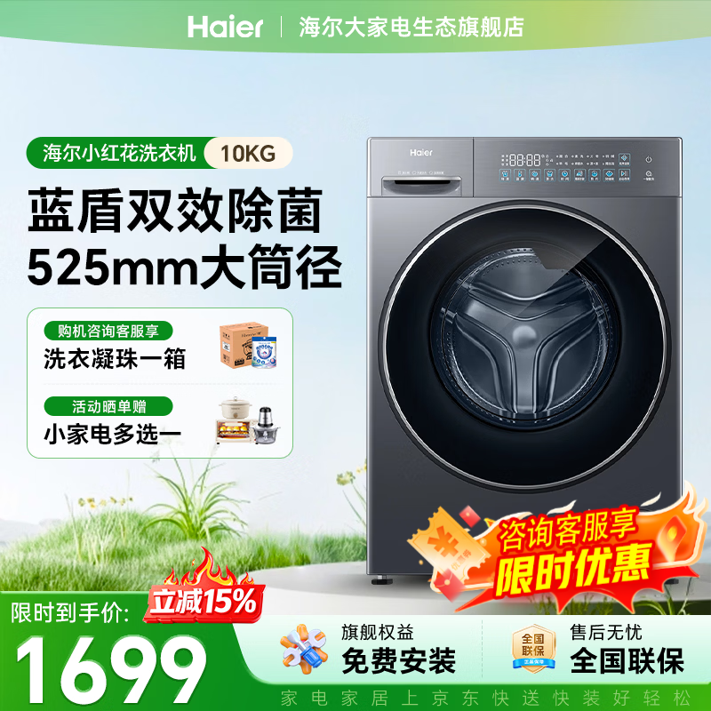 海尔（Haier）滚筒洗衣机全自动小红花新品10-13公斤超薄大容量全平嵌蓝盾双除菌1.2超高洗净比家电补贴立减15% 58A1 滚筒单洗 10kg |1.21洗净比+蓝盾除菌