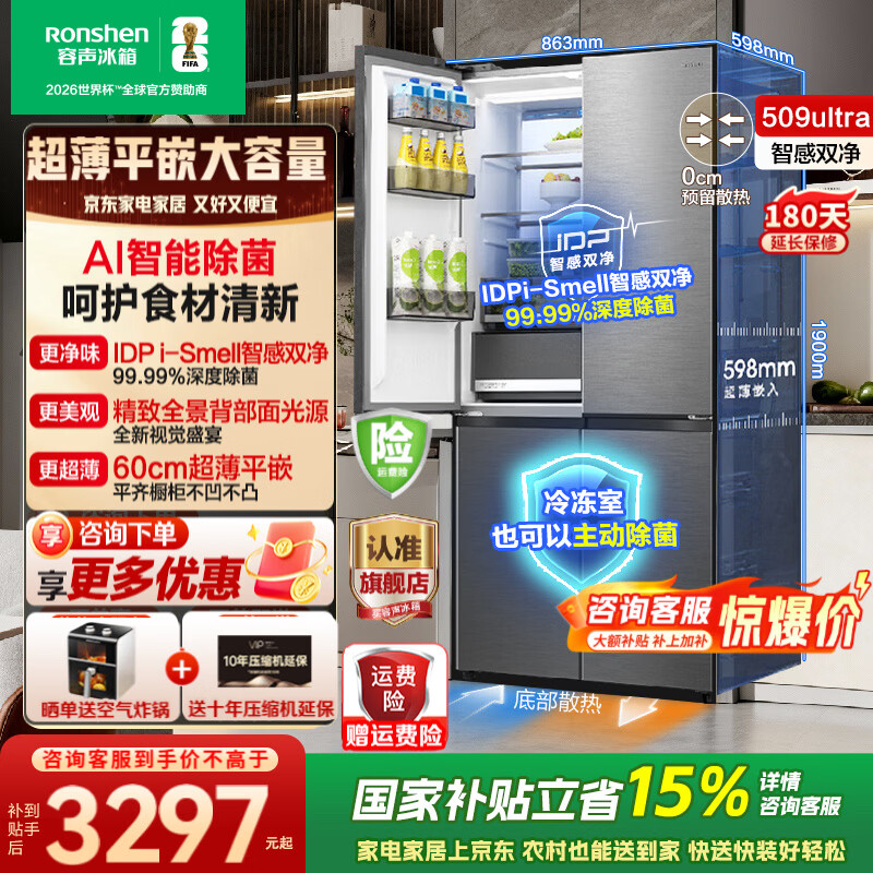 容声509ultra智感双净十字对开四开门超薄零嵌入式冰箱家用一级能效风冷无霜BCD-509WD15FPQLA国家补贴 智感双净509ultra