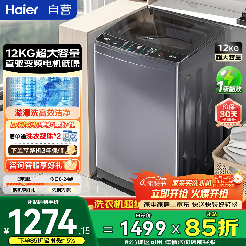 海尔全自动波轮洗衣机 12KG大容量 直驱变频一级能效 家电国家补贴以旧换新京东自营 EB120B35Mate3