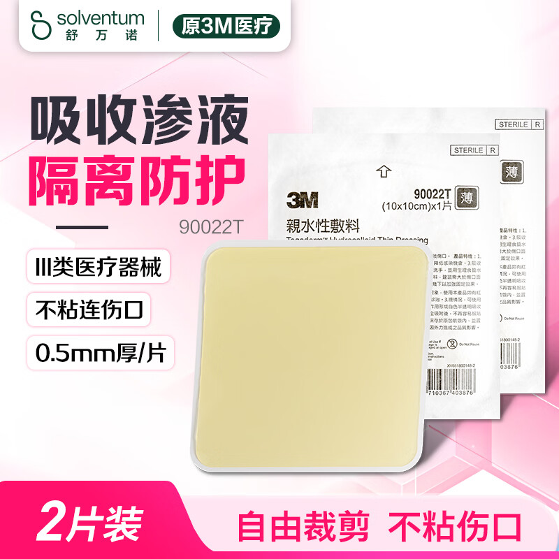 3M 水胶体敷料人工皮隔离防护亲水性敷料促愈合可裁剪90022T两片装