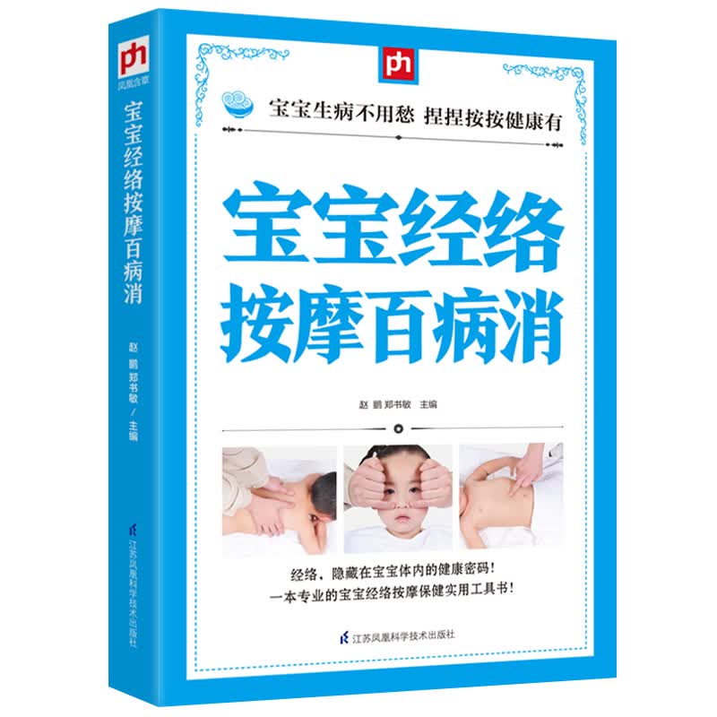 宝宝经络按摩百病消 育儿 家教 书籍
