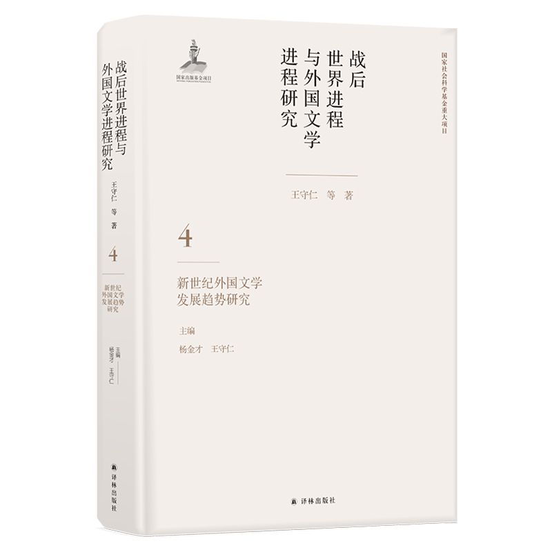 新世纪外国文学发展趋势研究(第4卷)/战后世界进程与外国文学进程研究