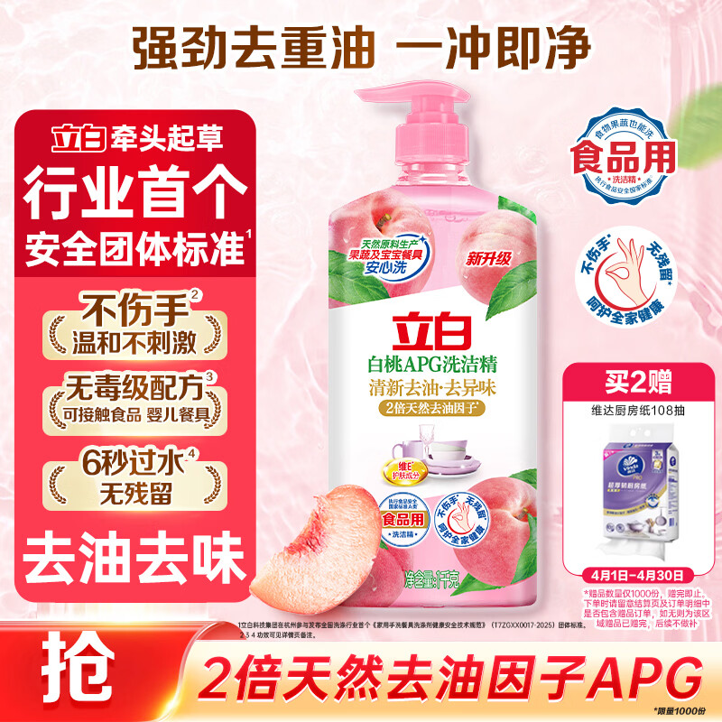 立白白桃APG洗洁精1kg A类果蔬奶瓶洗洁剂洗碗液洗涤灵去油 随机发货