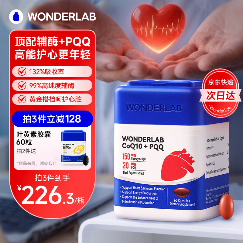WONDERLAB辅酶q10胶囊 保护心脏心脑血管备孕pqq原装进口高含量q10辅酶女性