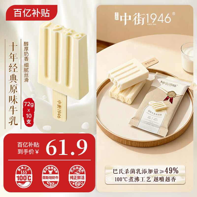 中街1946经典原味牛乳冰淇淋72g*10支 棒支雪糕冰淇淋 牛乳口味