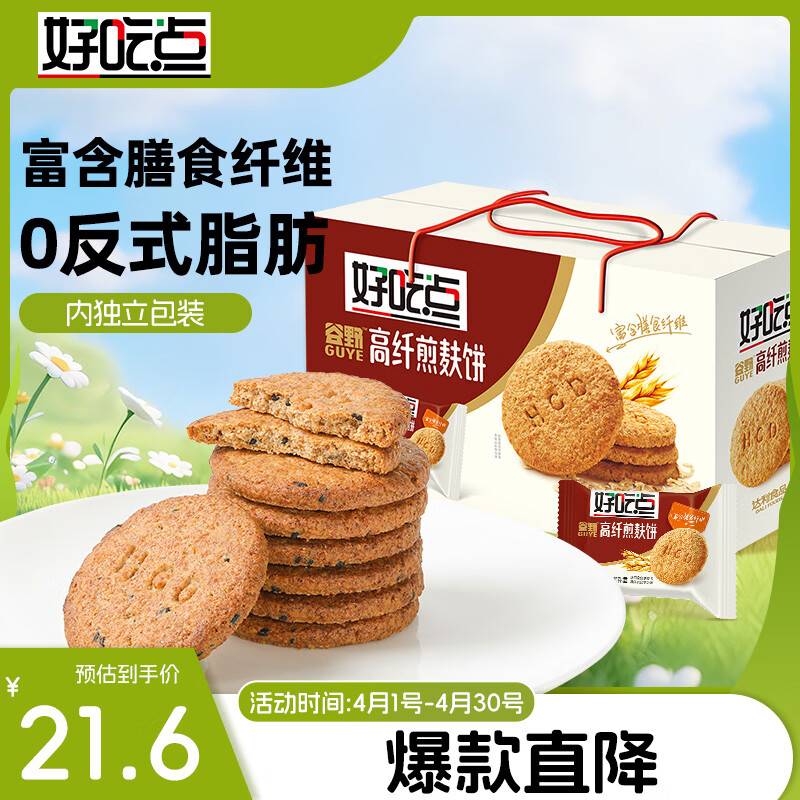 好吃点高纤煎麸饼800g饼干礼盒 办公室休闲零食早餐饼干代餐推荐