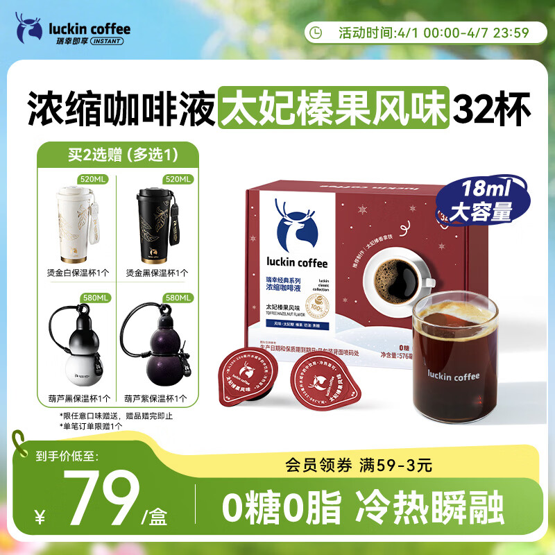 瑞幸咖啡经典浓缩咖啡液太妃榛果风味18mL*32颗/盒0糖0脂黑咖啡美式拿铁