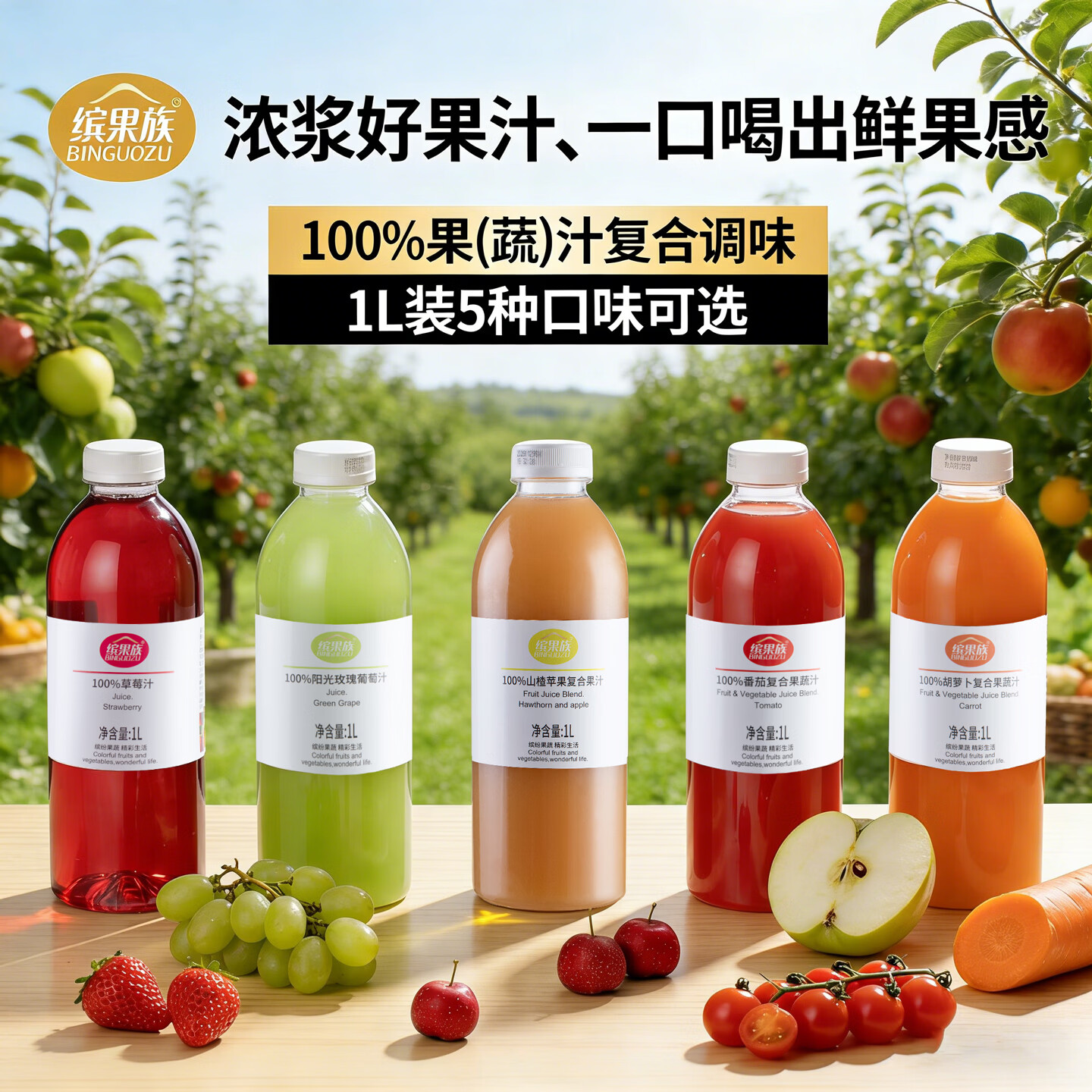 缤果族复合果蔬汁100%阳光玫瑰草莓山楂苹果 1L*2瓶 饮料番茄胡萝卜 100%山楂苹果汁1L*2瓶