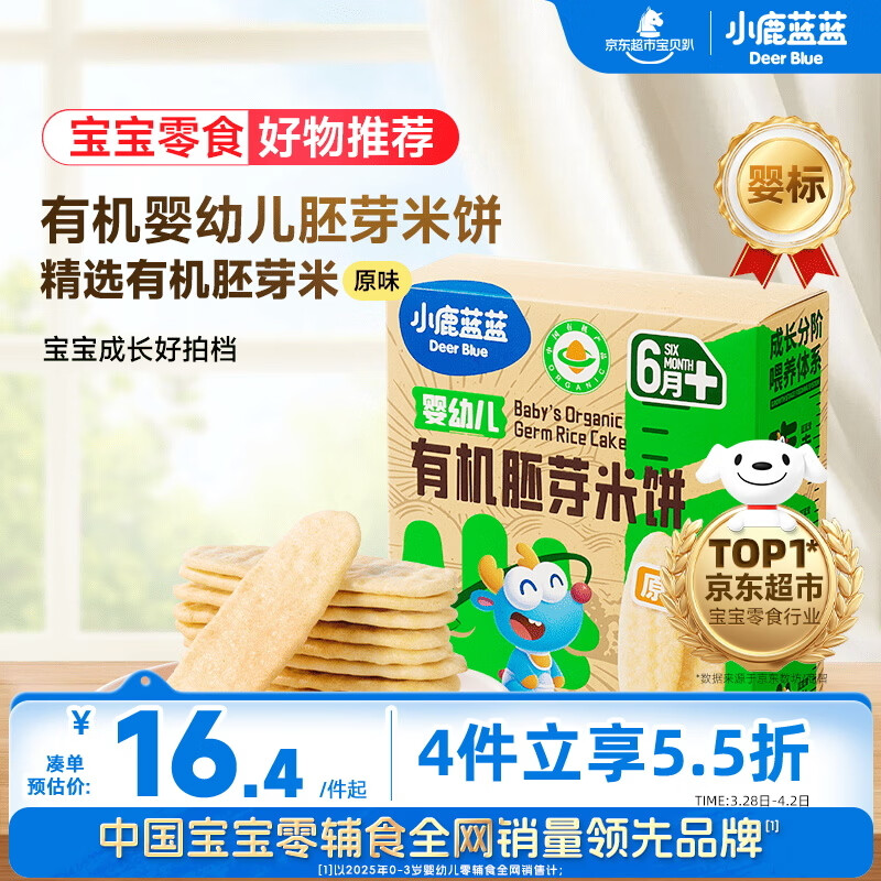 小鹿蓝蓝婴幼儿有机胚芽米饼宝宝儿童零食磨牙饼干胚芽米饼/原味/41g