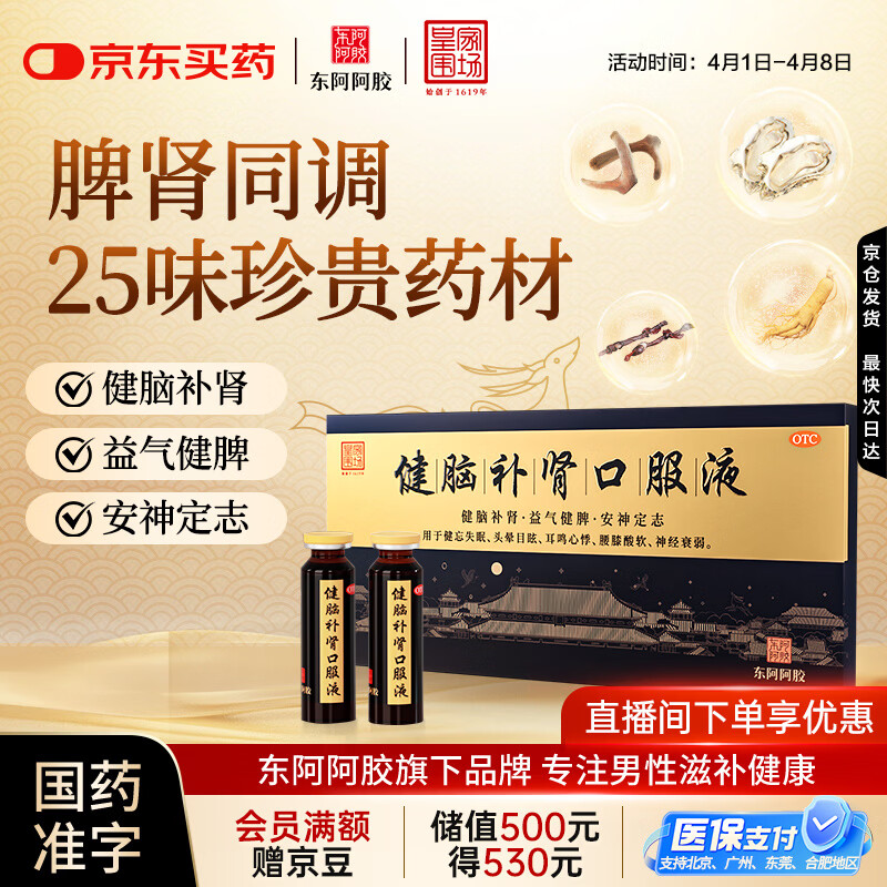 东阿阿胶 健脑补肾口服液 10ml*10支/盒 男科用药 安神补脑液 皇家围场 益气健脾 用于健忘失眠 头晕耳鸣 
