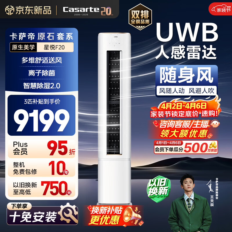 卡萨帝衡温空调 星悦系列 原石套系 大3匹新一级能效变频客厅立式柜机 随身风 以旧换新CAP7231F20(81)U1