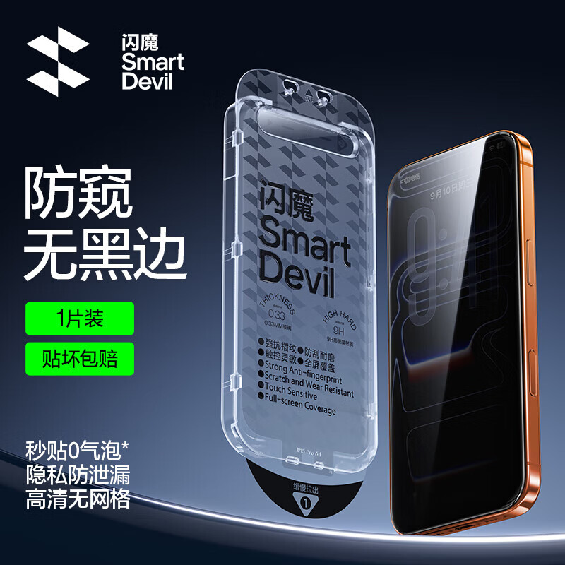 闪魔适用苹果17ProMax防偷窥钢化膜iPhone16Pro手机膜AIR无尘舱秒贴17pro防摔16plus防窥膜 1片升级防窥无边【超爽滑无指纹】送无尘仓+贴坏包赔 iPhone 17 Pro