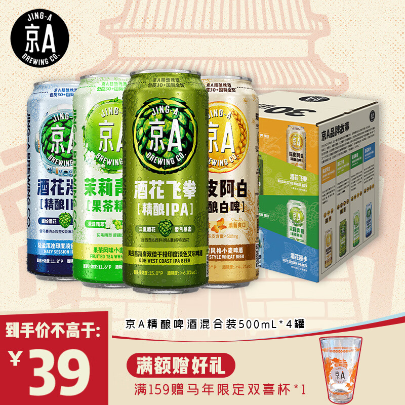京A精酿啤酒试饮混合装500ml*4罐四口味组合IPA小麦果味啤酒踏春送礼