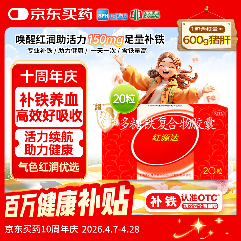 国风 红源达 多糖铁复合物胶囊 20粒 贫血补铁补血经期孕期补铁哺乳期女性儿童补铁铁剂补气血