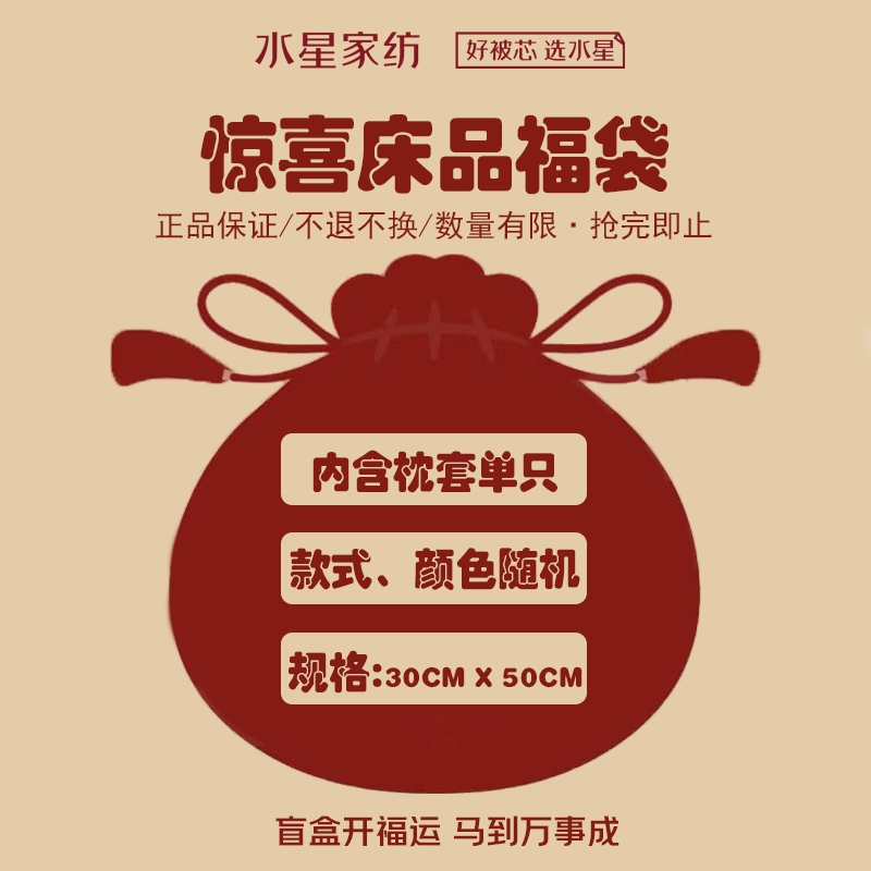 水星家纺100%全棉枕套盲盒 纯棉柔软透气简约枕头套【单只装】【专享】 【100%棉枕套】盲盒 单只