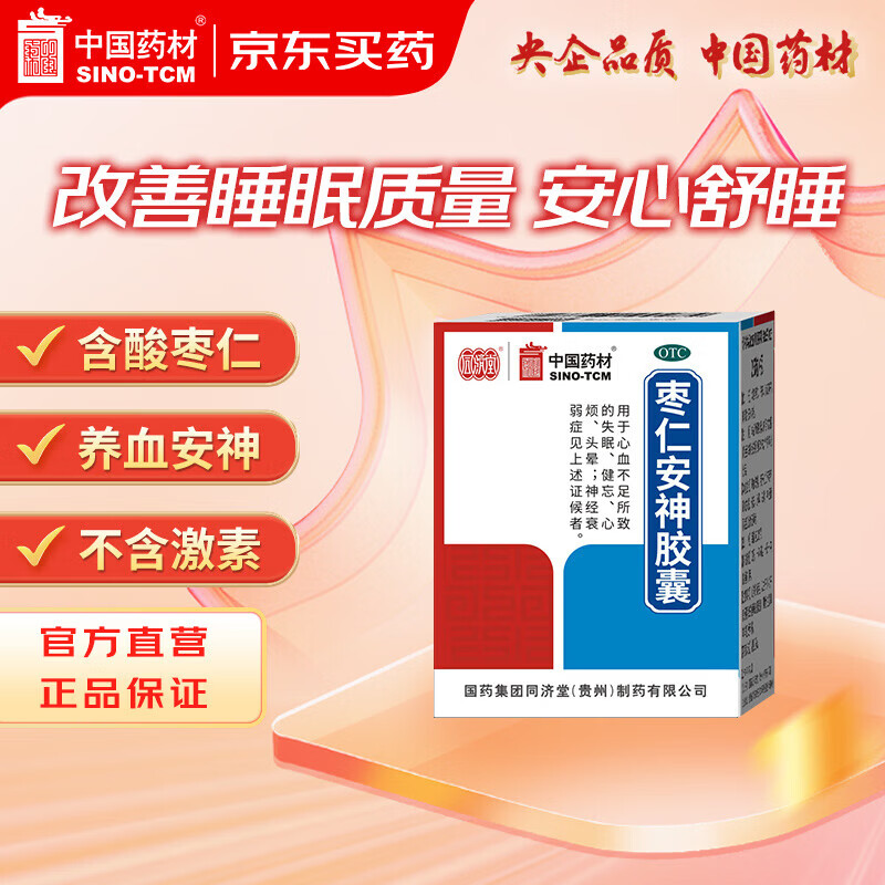 中国药材 同济堂 枣仁安神胶囊 0.45g*50粒/盒 养血安神 失眠健忘 助眠补脑