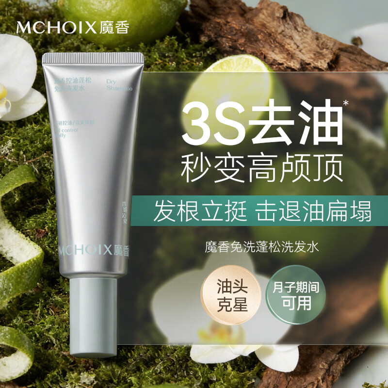 魔香控油蓬松免洗洗发水改善头皮温和不伤发植萃护发免水冲洗留香80ml 蓬松免洗洗发水 80ml*1支 赠5ml小样*2