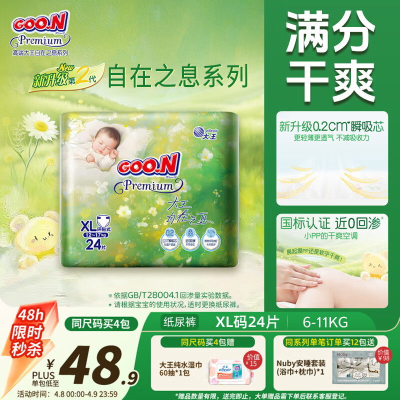 大王（GOO.N）自在之息纸尿裤XL24片(12-17kg)尿不湿 瞬吸芯体 轻薄干爽