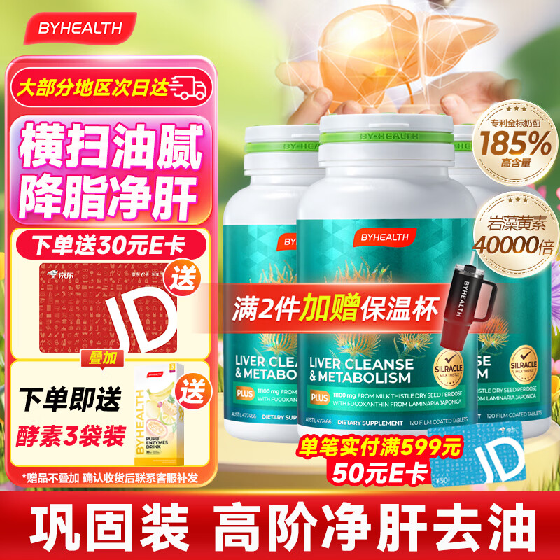 BYHEALTH奶蓟草护肝片PLUS升级版男女加班熬夜脂肪肝水飞蓟进口养肝排毒 护肝PLUS2.0升级版*3【巩固装 推荐肚子大】