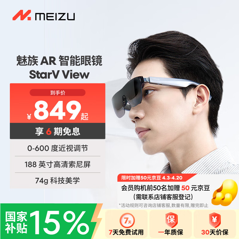 魅族（meizu）StarV View智能AR眼镜 智能眼镜 高清巨幕观影游戏眼镜 0-600度近视调节 便携眼镜 非VR/AI眼镜