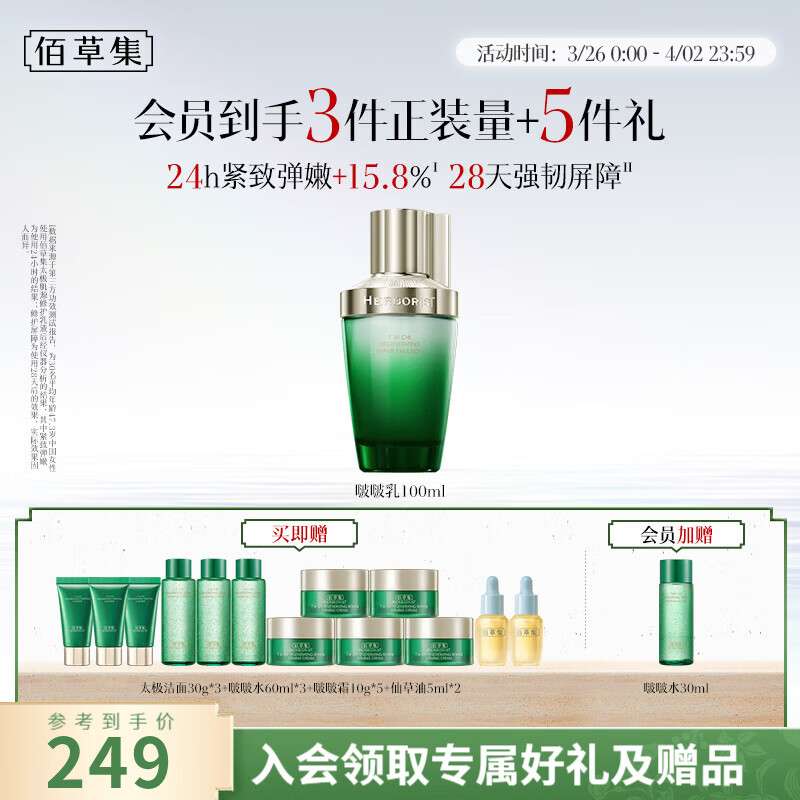 佰草集太极啵啵精华乳液补水保湿抗皱紧致维稳淡化细纹女100ml 太极精华乳100ml