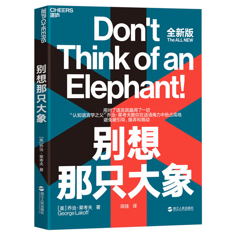 别想那只大象：用对了语言就赢得了一切