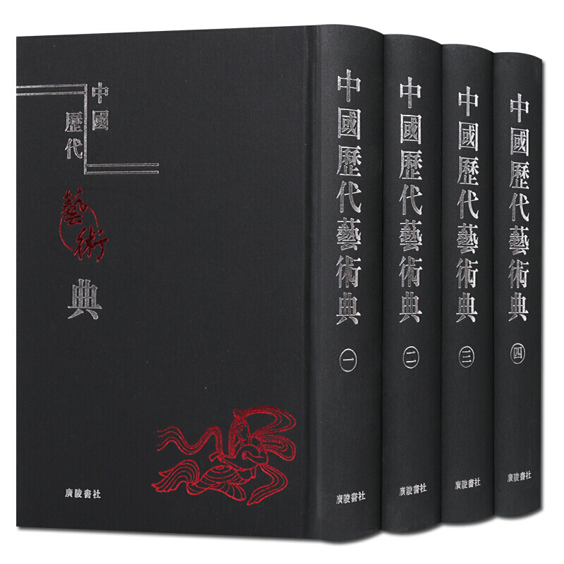 中国历代艺术典 全套4册 中国历代古代艺术史书籍 广陵书社
