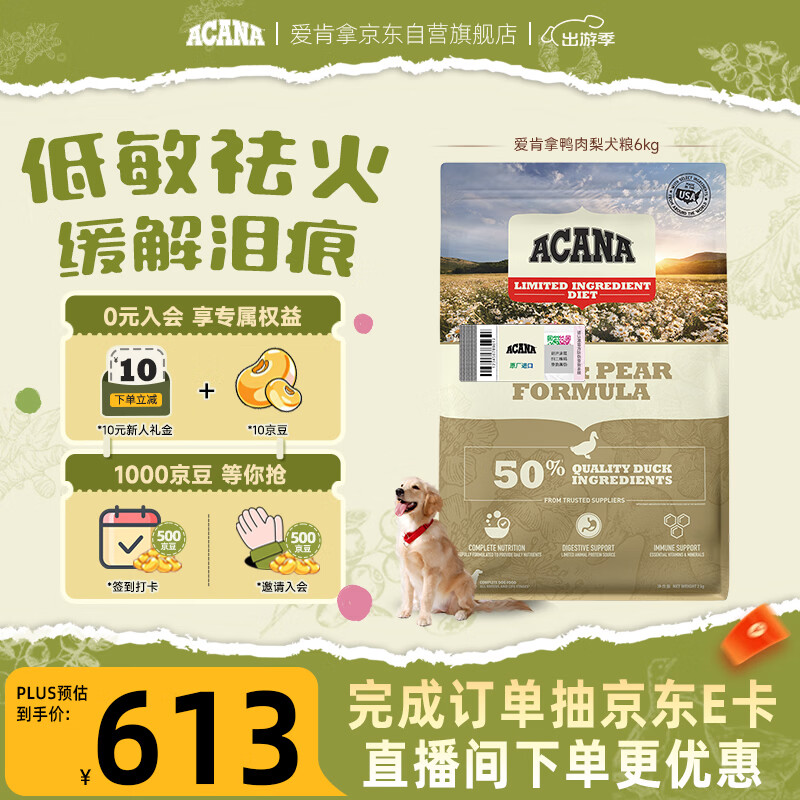 愛肯拿（ACANA）狗粮清火 鸭肉梨成犬幼犬 低敏去泪痕通用原装进口粮6kg效期27/4