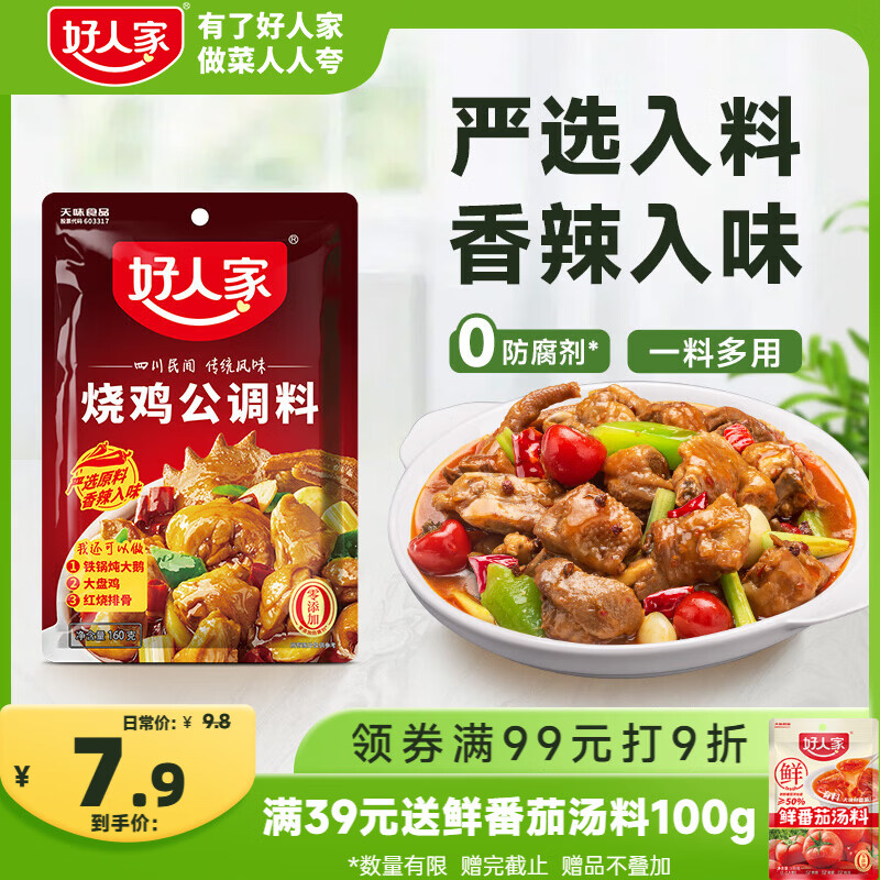 好人家烧鸡公调料160g【0添加防腐剂】 鸡公煲干锅红烧肉调料