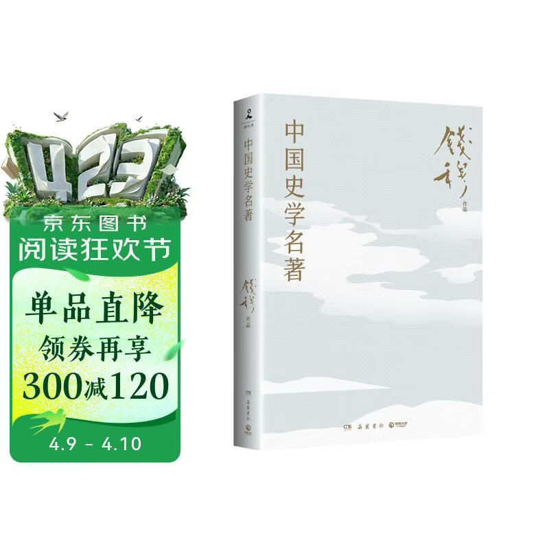 中国史学名著（史学大家钱穆经典名著！写给年轻人的高效读史指南，二十多部史学经典轻松解读）